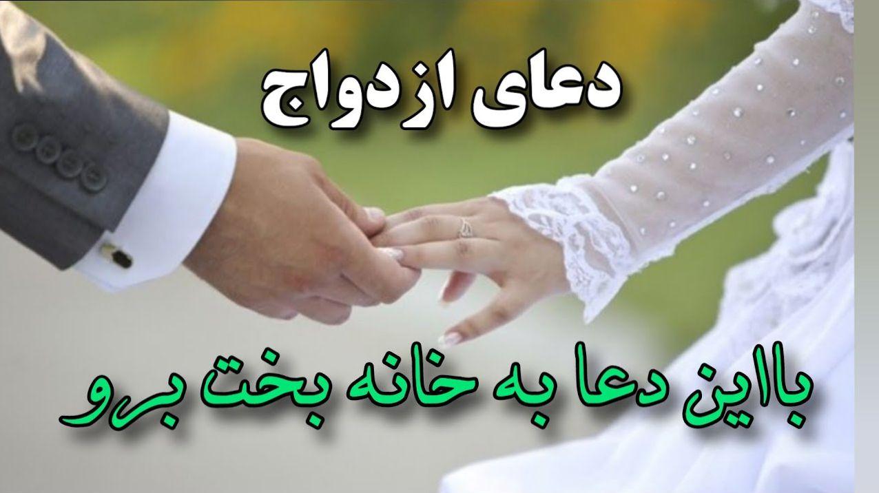 دعای ازدواج با شخص مورد نظر | با این دعا به خانه بخت برو