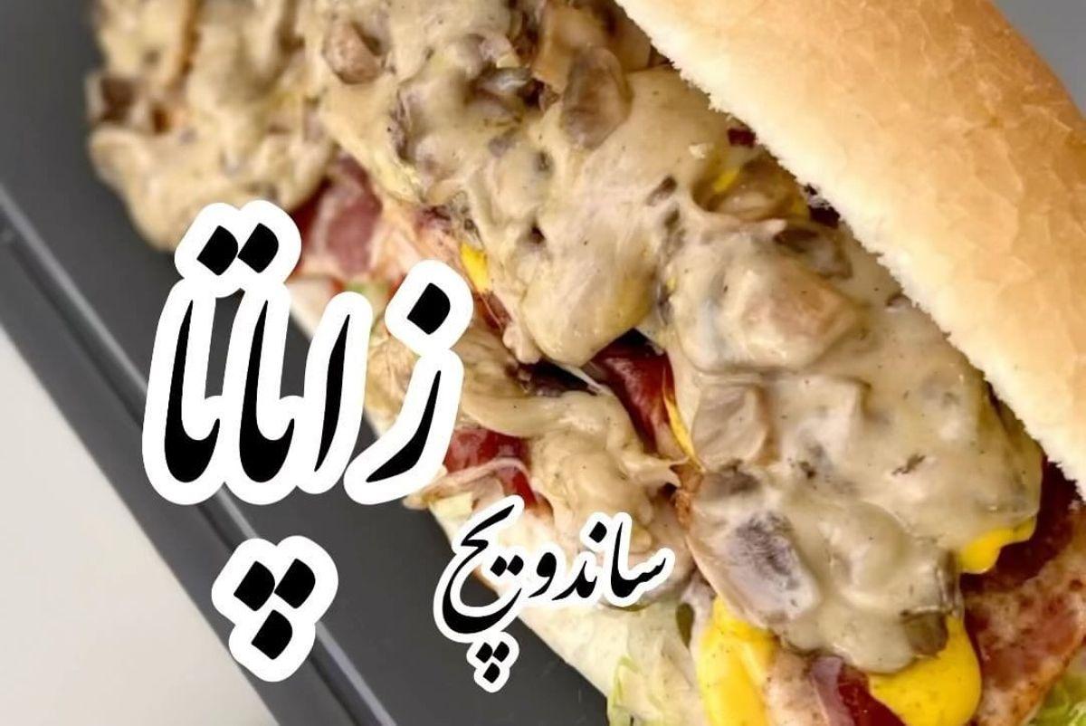 طرز تهیه ساندویچ زاپاتا | آموزش درست کردن اولین ساندویچ غول ایران +ویدئو