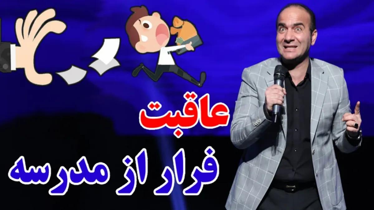 کلیپ خنده دار حسن ریوندی | عاقبت فرار از مدرسه و سوژه کردن مدرک فوق لیسانس +ویدئو