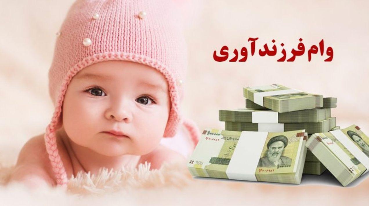 رقم جدید تسهیلات فرزندآوری | افزایش دوبرابری تسهیلات فرزندآوری