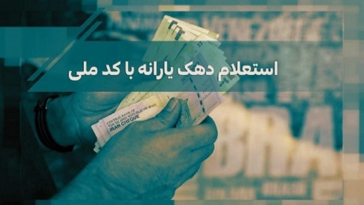 استعلام دهک یارانه با کد ملی سرپرست خانوار| نحوه ثبت اعتراض به دهک بندی یارانه خانوار|