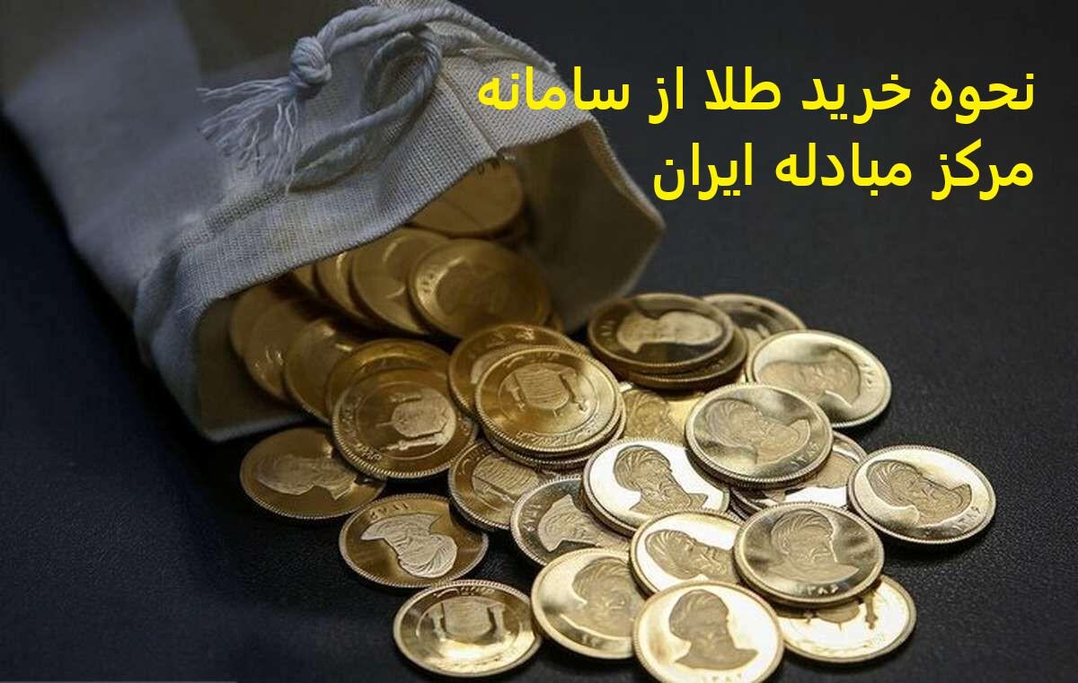 نحوه خرید سکه طلا از سامانه مرکز مبادله ایران | سوالات متداول نحوه خرید و عرضه سکه به صورت حراج