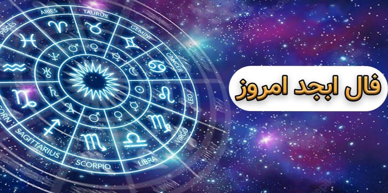 فال ابجد امروز جمعه 27 بهمن 1402 | فال ابجد برای متولدین ماه های مختلف