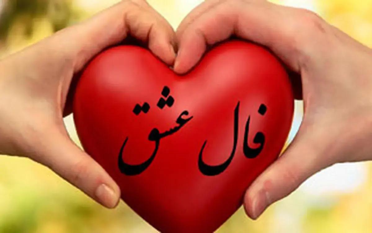 فال عشق امروز چهارشنبه ۳۰ خرداد ۱۴۰۳| خبرای خوبی در انتظارته!+ تفسیر دقیق