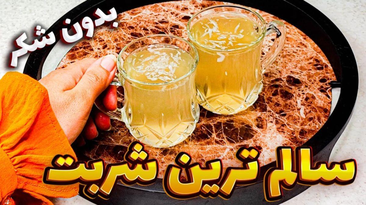 طرز تهیه شربت آبلیمو بدون شکر | این شربت خیلی سالمه و برای درمان کم خونی هم مفیده