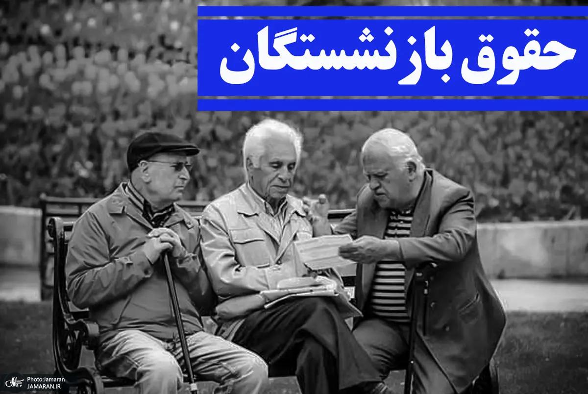 حقوق بازنشستگان 8 رقمی شد | اعمال افزایش حقوق بازنشستگان در فیش های حقوقی اردیبهشت