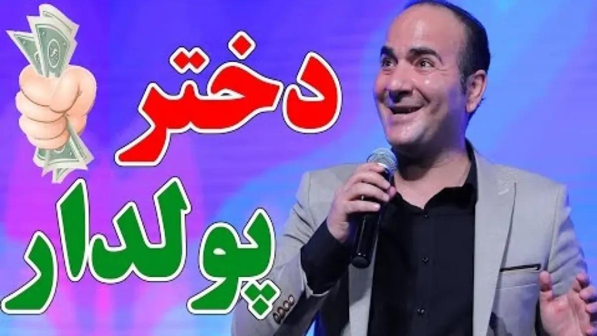 کلیپ خنده دار حسن ریوندی | ازدواج با دختر پولدار سوژه حسن ریوندی شد