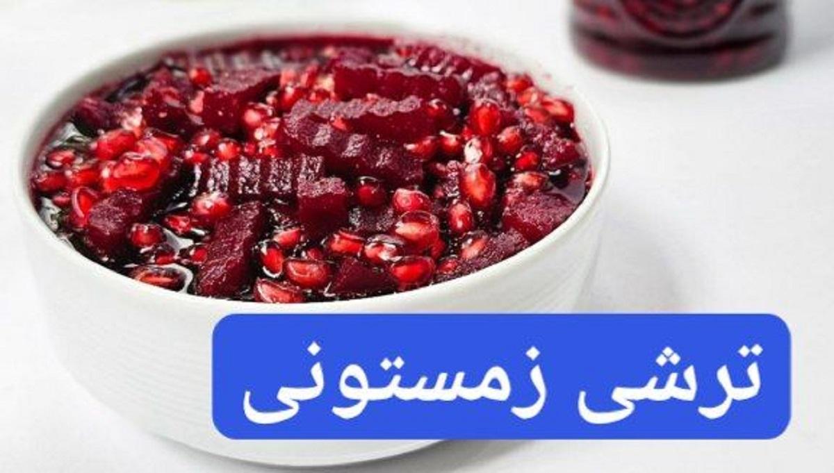 طرز تهیه ترشی زمستانی | آموزش مرحله به مرحله تهیه ترشی انار و لبو +ویدئو