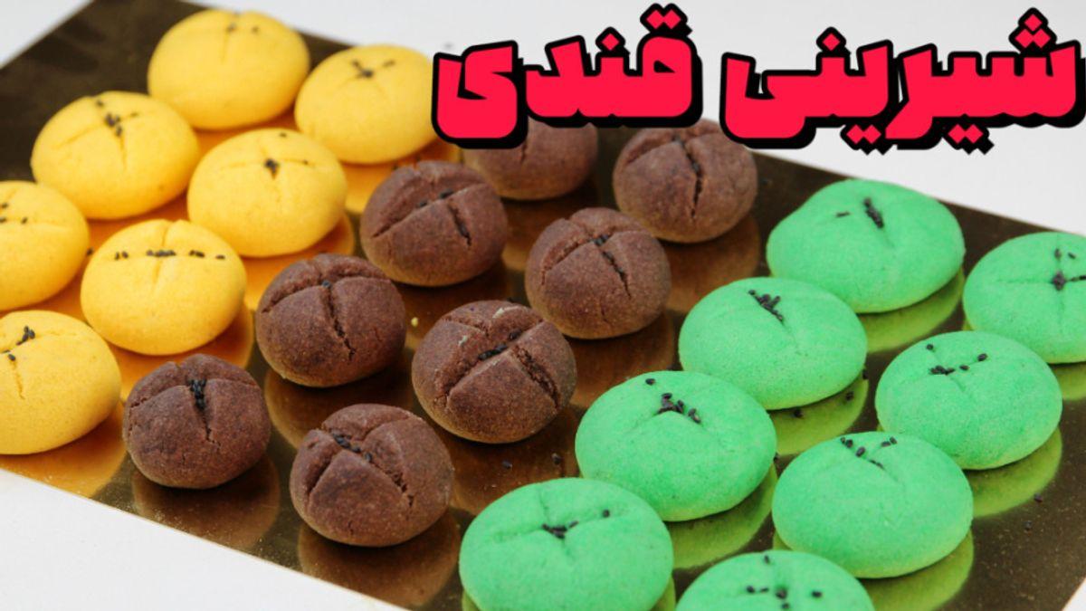 طرز تهیه شیرینی قندی خوشمزه | عید نوروز با شیرینی پخت خودت از مهمان ها پذیرایی کن