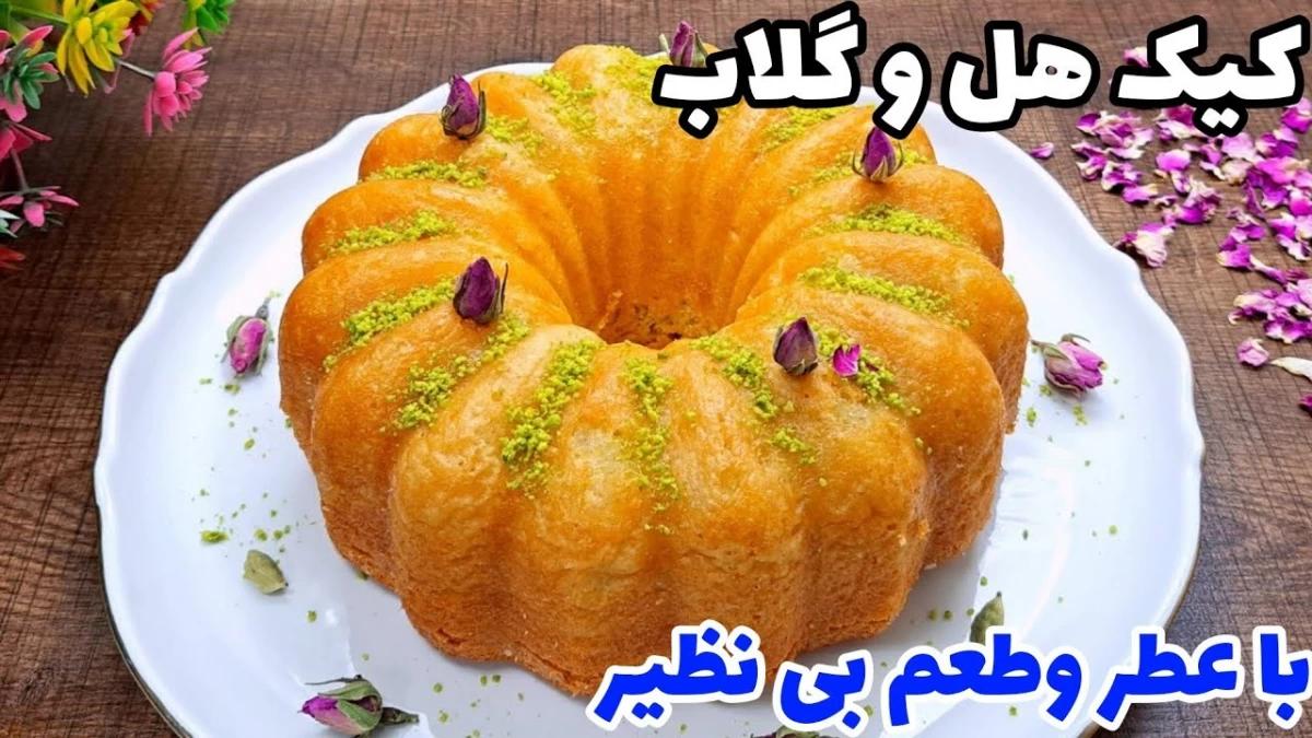 طرز تهیه کیک هل و گلاب | این کیک مناسب مراسم ها و جشن ها است +ویدئو