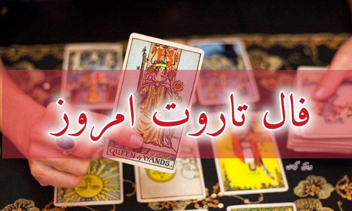 فال تاروت امروز یکشنبه 22 بهمن 1402 | پیشگویی آینده نزدیک با کارت های تاروت