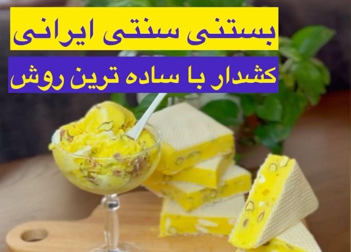 طرز تهیه بستنی سنتی | دیگه برای خرید بستنی سنتی هزینه آنچنانی نکن