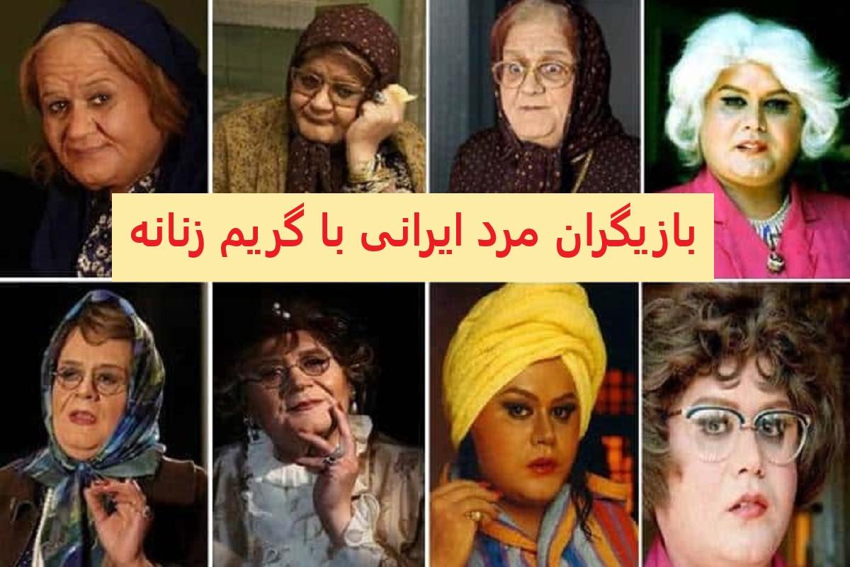 بازیگران مرد ایرانی با آرایش و گریم زنانه| چهره کدام بازیگر مرد شباهت بیشتری به زنان دارد؟