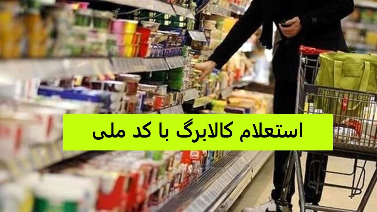 کد دستوری استعلام یارانه تشویقی کالابرگ با کدملی| با این کد از رقم یارانه تشویقی خود مطلع شوید