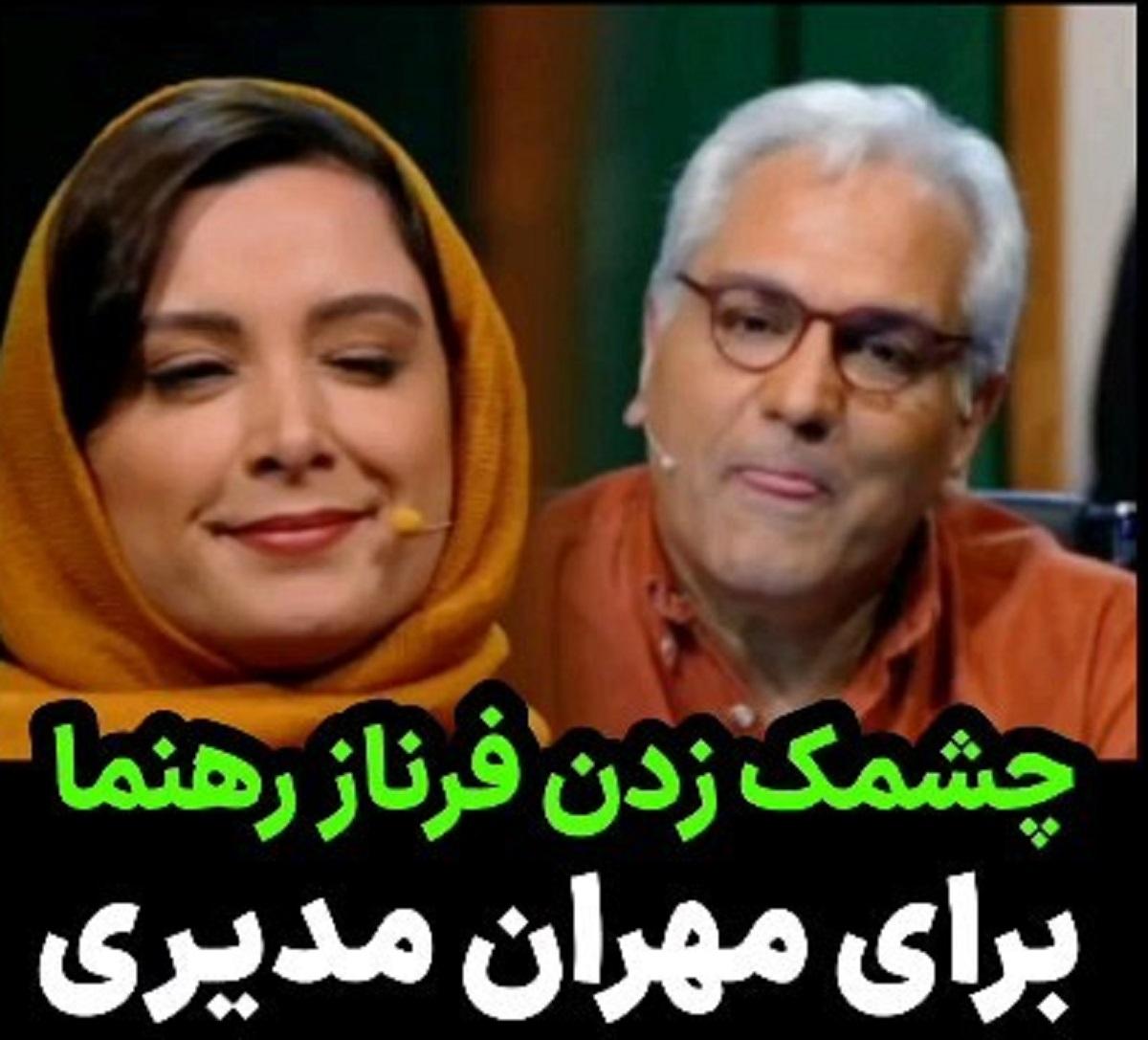 چشمک زدن خوشگل فرناز رهنما به مهران مدیری| واکنش مهران مدیری به توهین خانوم بازیگر