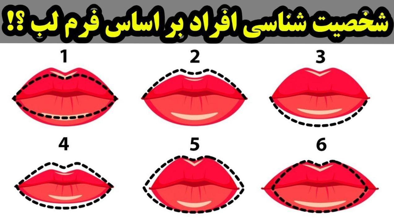 شخصیت شناسی از روی فرم لب ها | تموم ویژگی های شما لو رفت