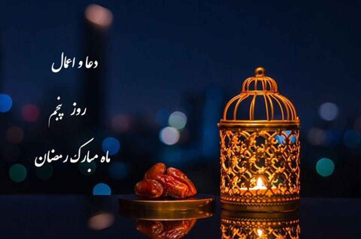 اعمال ماه رمضان | اعمال و دعاهای شب و روز پنجم ماه رمضان