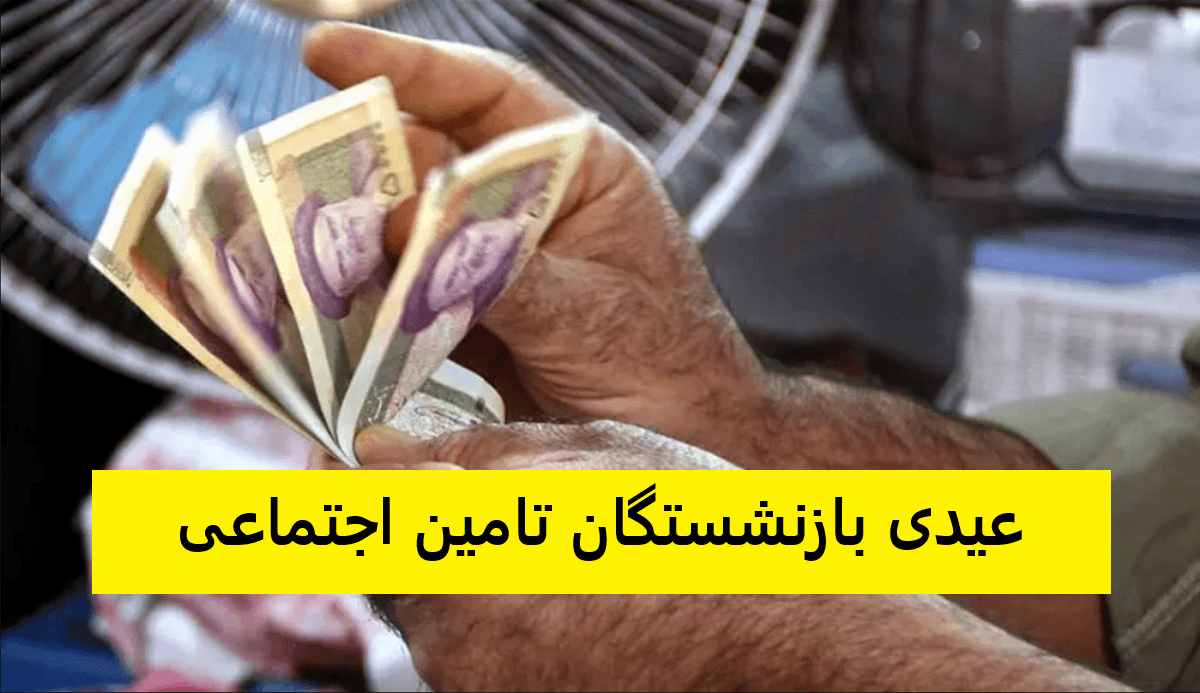 امروز عیدی بازنشستگان تامین اجتماعی واریز شد | عیدی بازنشستگان تامین اجتماعی چقدر است؟