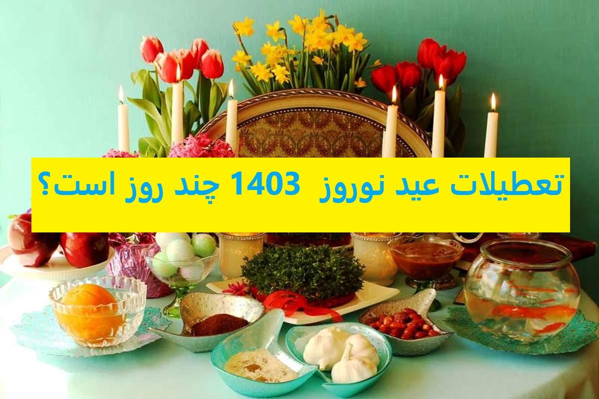 تقویم فروردین 1403 با مناسبت ها و روزهای تعطیل| تعطیلات عید نوروز  1403 چند روز است؟