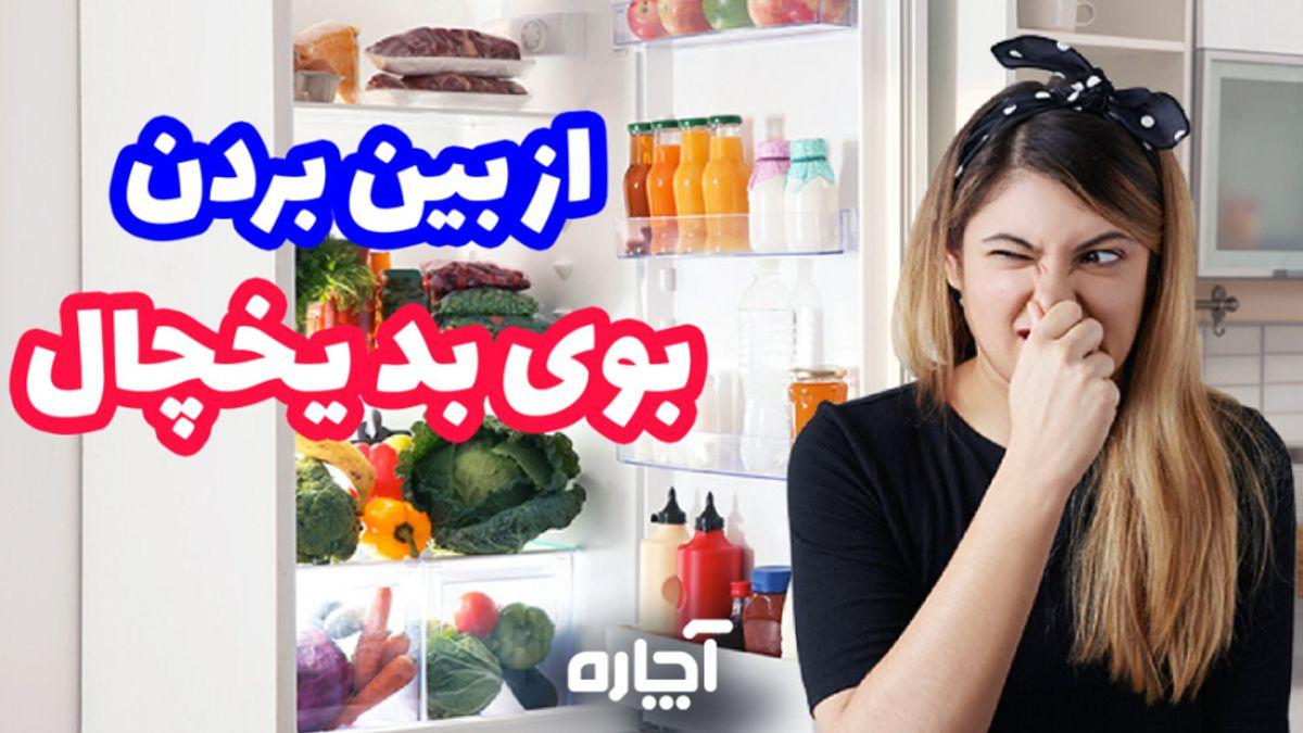 ترفند خانه داری | چگونه بوی بد یخچال را از بین ببریم؟