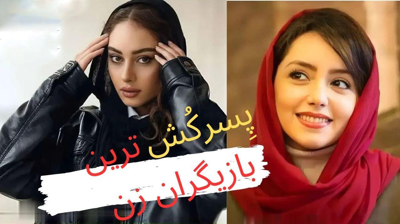 پسرکش ترین بازیگران زن ایرانی | 10 خانم بازیگر که میلیون ها قلب را تصاحب کردند