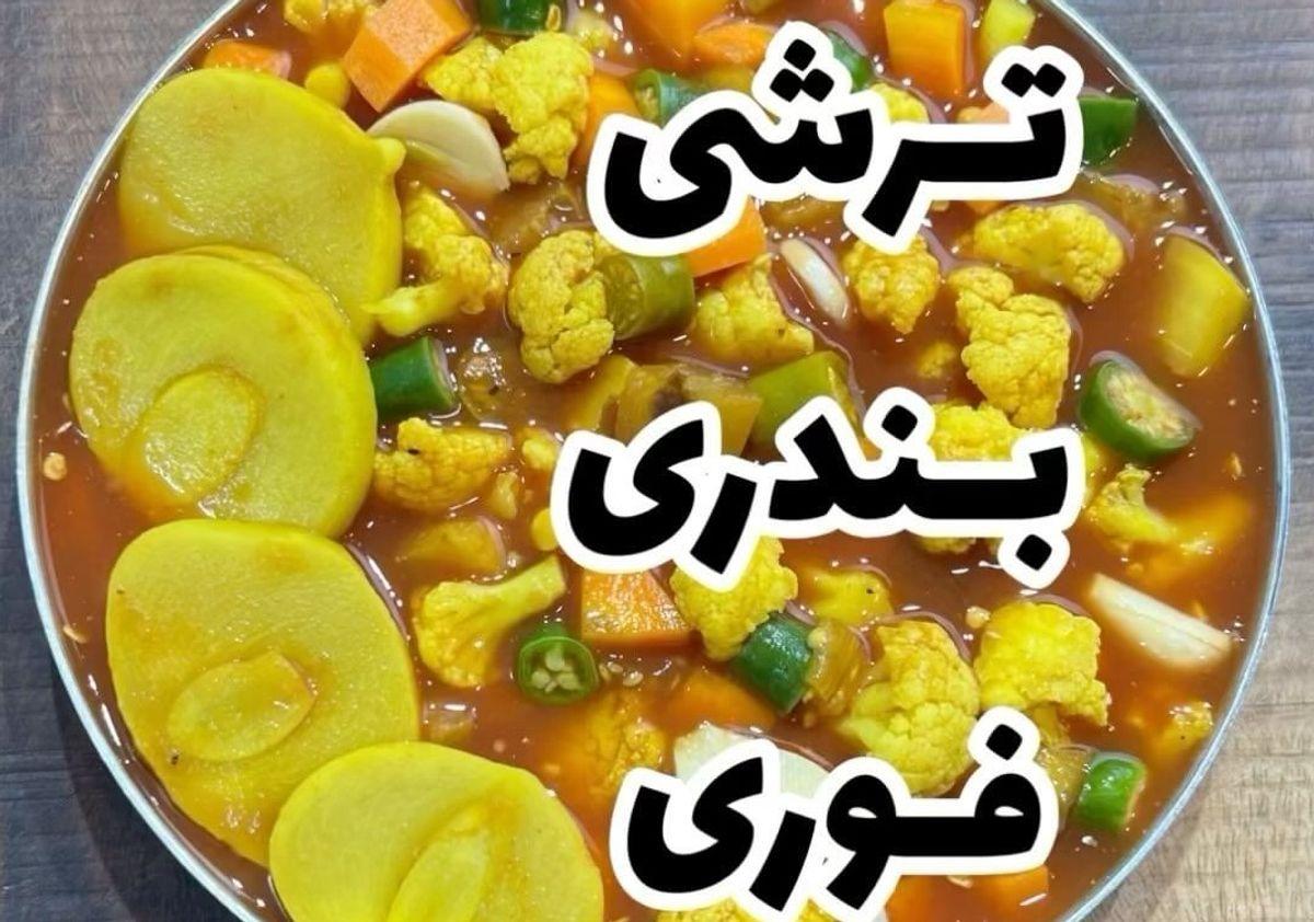 طرز تهیه ترشی بندری فوری | این ترشی خوشمزه بندری رو هر کسی به راحتی میتونه درست کنه +ویدئو