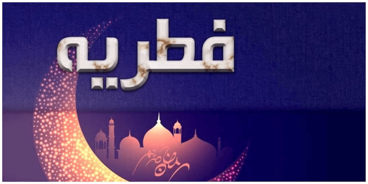 فطریه امسال چقدر است؟ | اعلام مبلغ فطریه ۱۴۰۳ توسط 6 مرجع تقلید