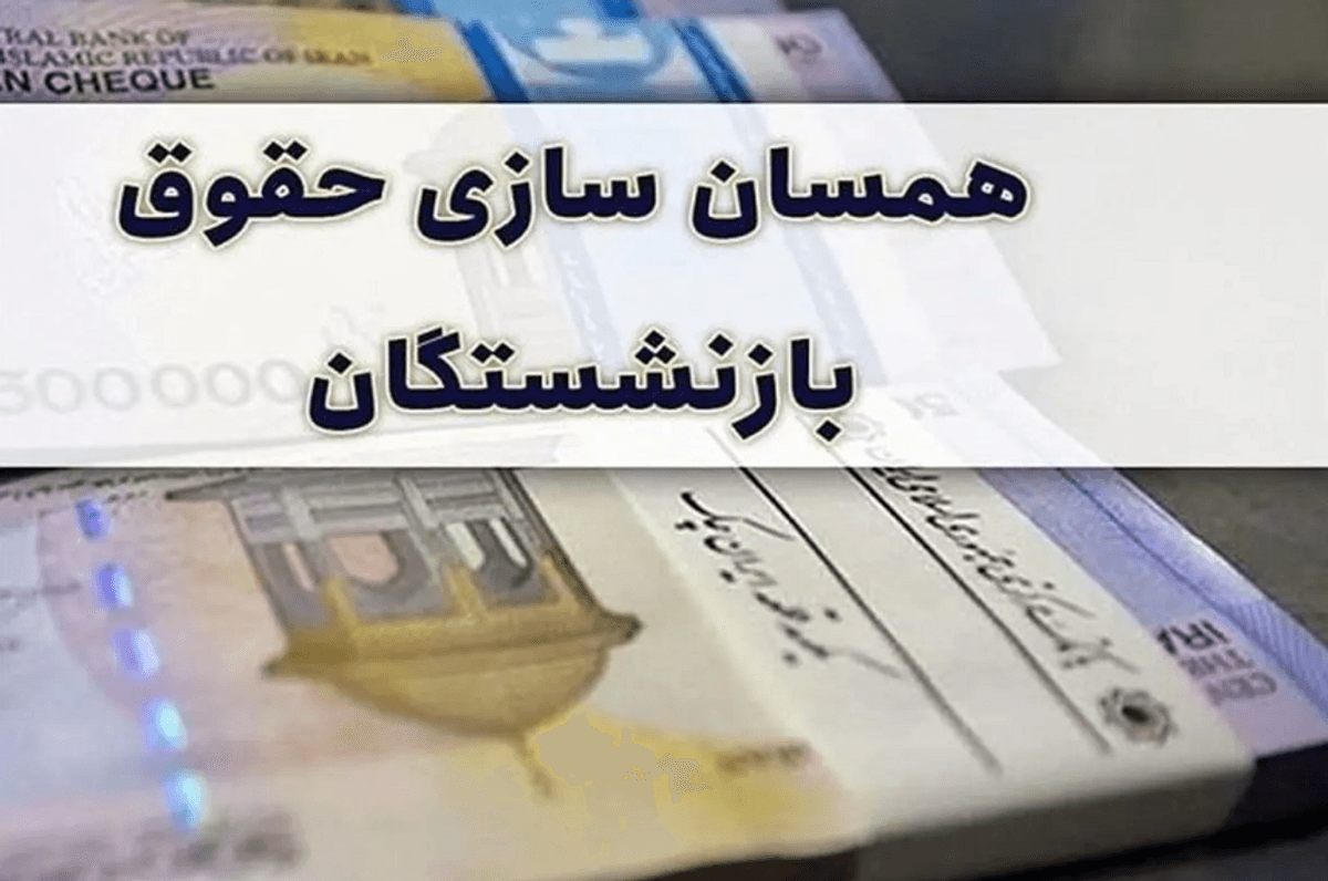 متناسب‌سازی حقوق بازنشستگان از این هفته