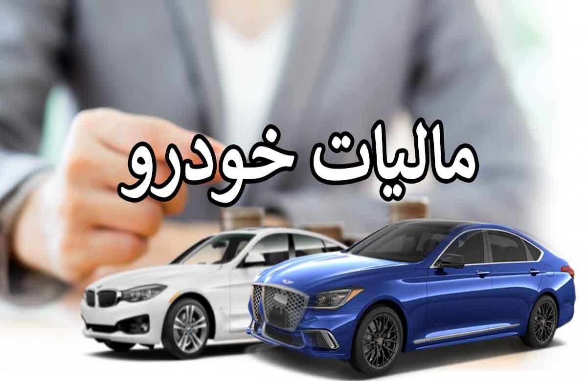 فرمول محاسبه مالیات خودرو صفر داخلی| مالیات نقل‌ و انتقال خودرو صفر چقدر است؟