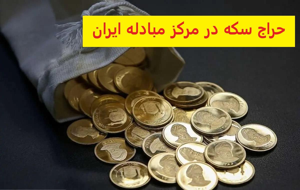 جزئیات اولین حراج سکه تمام در مرکز مبادله ایران| عرضه همزمان سکه تمام، ربع و نیم سکه در ششمین حراج امروز