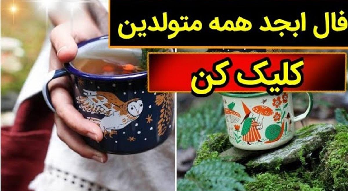 فال ابجد امروز شنبه 18 فروردین 1403 | فال ابجد برای متولدین ماه های مختلف