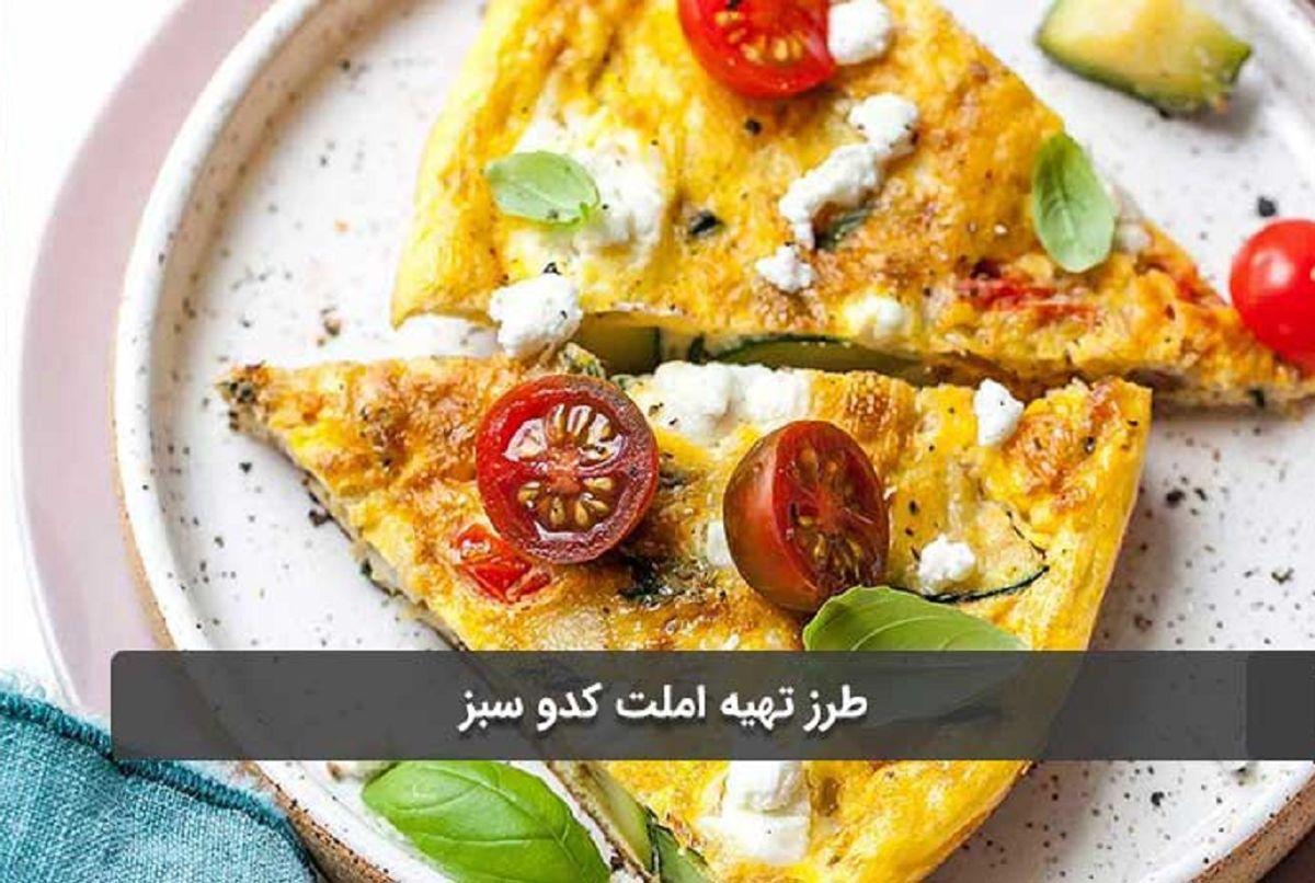 طرز تهیه املت کدو سبز | یک صبحانه خوشمزه برای افرادی که نمیخوان چاق بشن