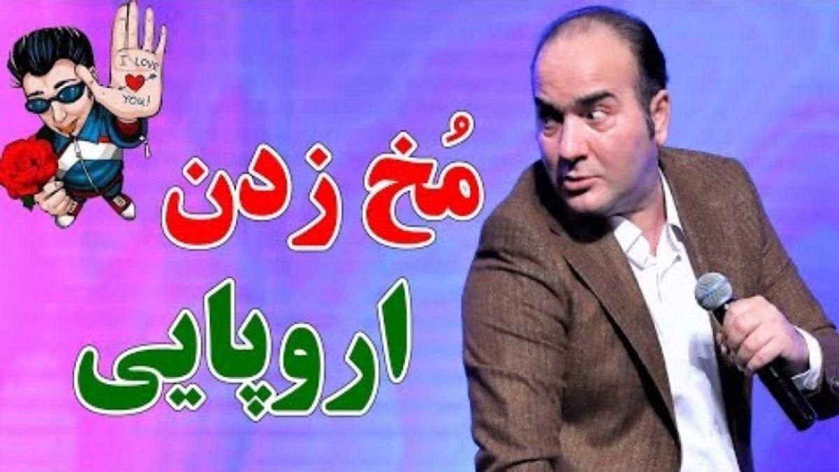 کلیپ خنده دار حسن ریوندی | فرق مخ زدن در اروپا با ایران از زبان حسن ریوندی